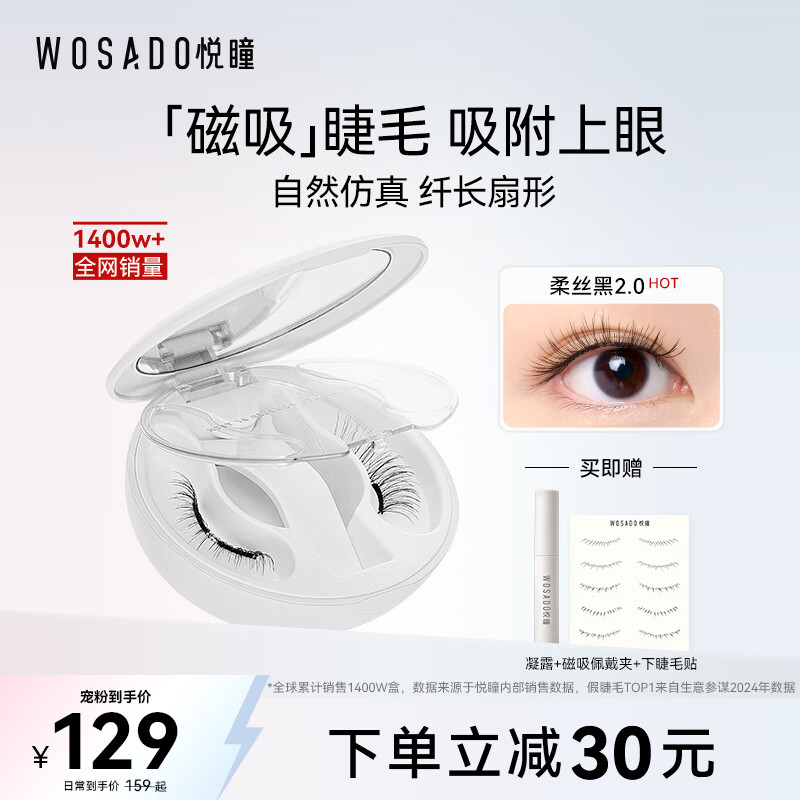 WOSADO悦瞳自然款假睫毛柔丝黑2.0 磁吸睫毛自然仿真免胶