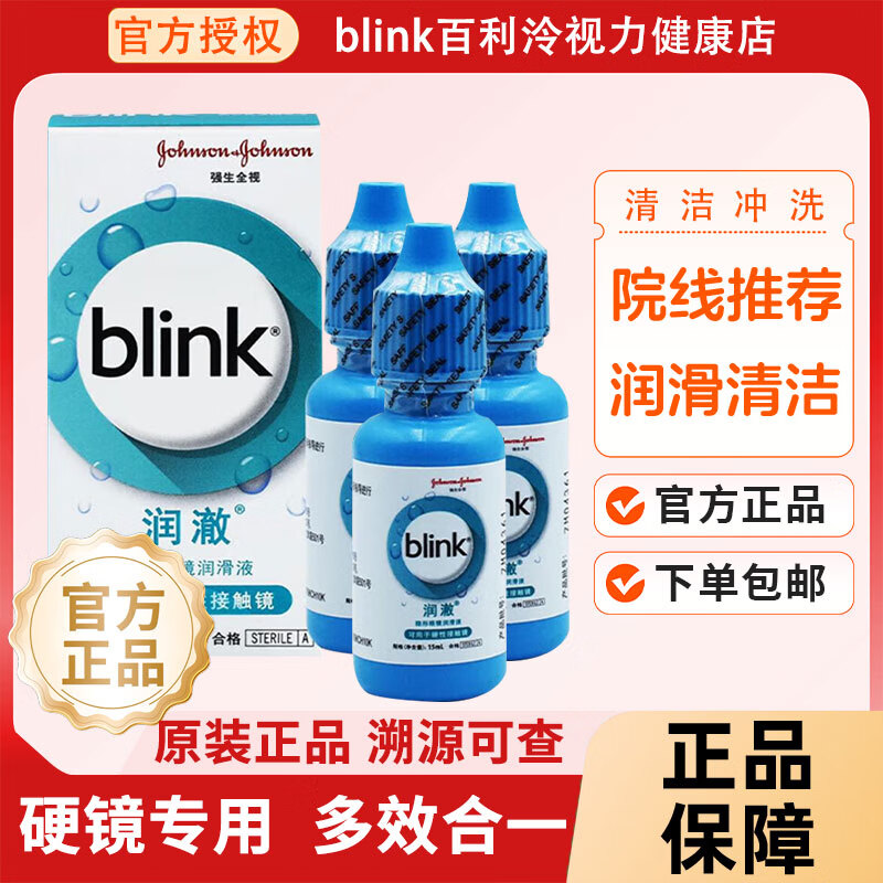 强生全视blink百利泠隐形眼镜护理液硬性rgp角膜塑形镜ok镜润澈润眼液 百利泠润澈润眼液15ml*3瓶