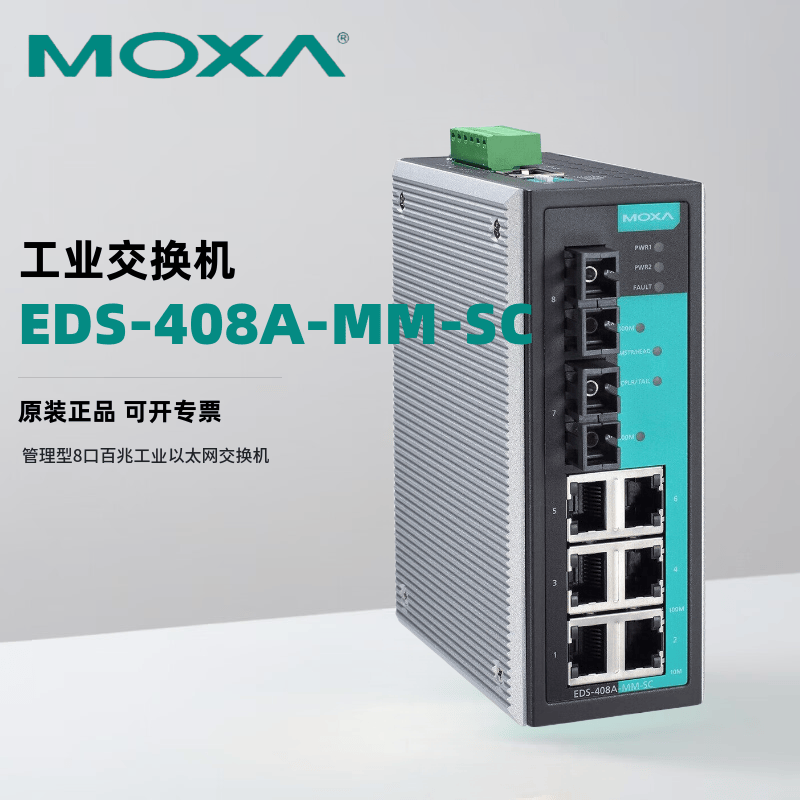 MOXA EDS-408A-MM-SC 管理型8口百兆工业以太网交换机含两个多模SC光口