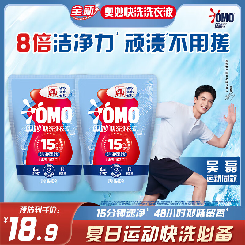 奥妙【吴磊推荐】快洗洗衣液800g（400袋装X2） 15分钟速净 8倍洁净力