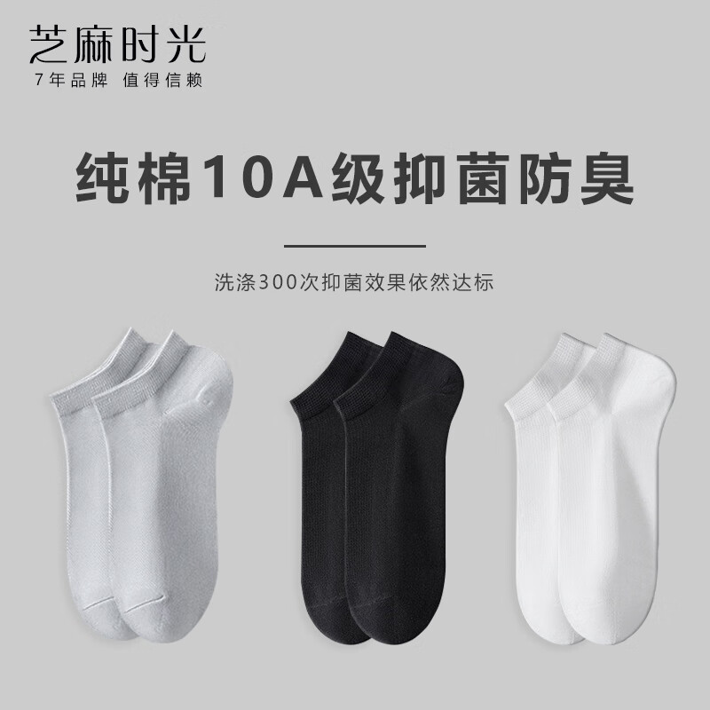 芝麻时光纯棉网眼透气10A抗菌防臭袜子夏秋季男袜短筒男士防臭船袜正品 拍1发6混色【包含赠送共发 6双 均码 【38-43码】