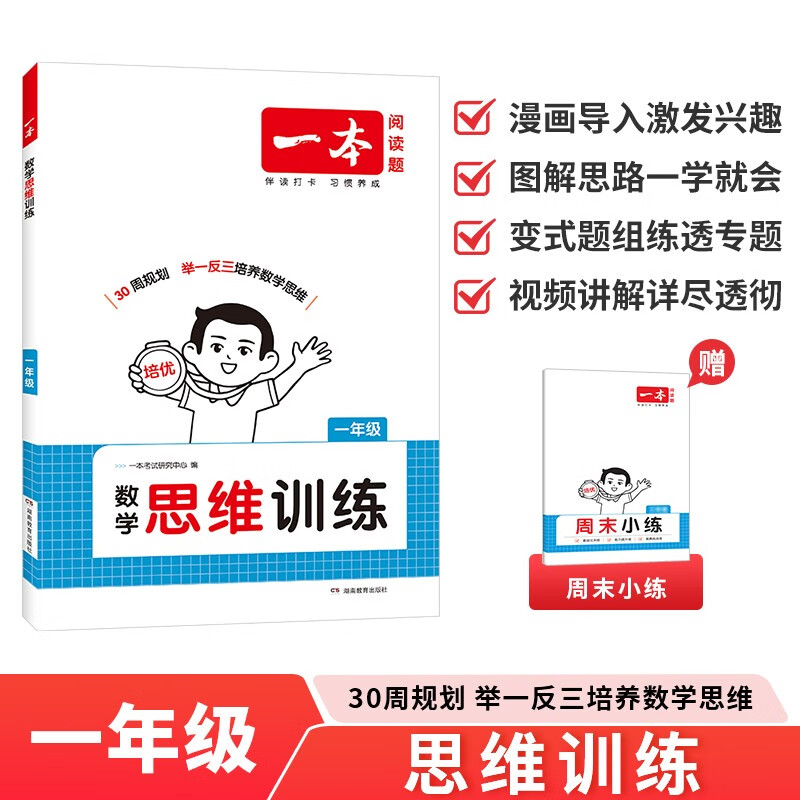 一本小学数学思维训练一年级 2026版奥数训练举一反三计算能力应用题变式题组满分专项练习册天天练