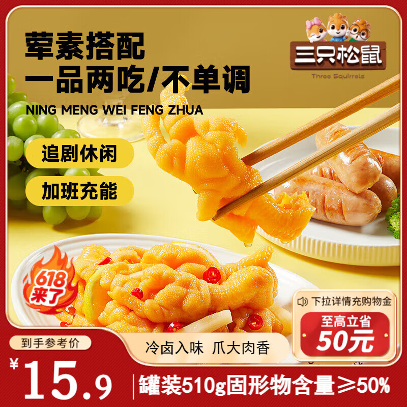 三只松鼠柠檬酸辣无骨凤爪510g罐装常温即食去骨鸡爪下酒菜零食夜宵解馋