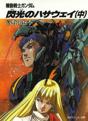 现货 进口日文 文库 小说 闪光的哈萨维 閃光のハサウェイ 中