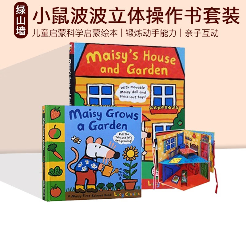 英文原版 小鼠波波 Maisy Grows a Garden//House and Garden 2册 精装立体操作 儿童启蒙科学启蒙绘本