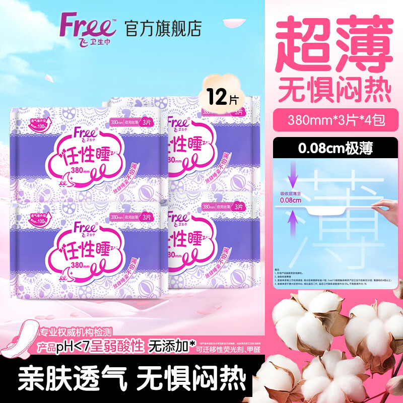 FREE京东自营卫生巾夜用组合 姨妈巾套装丝薄棉柔加长夜用380mm*12片 – 实惠价 32.9元