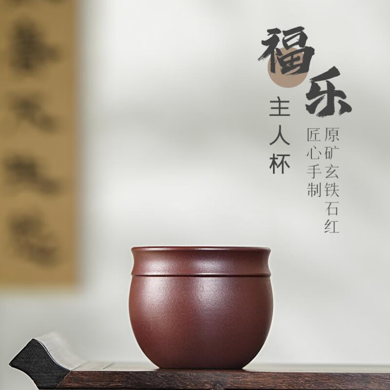 古悦堂宜兴原矿紫砂杯全手工石红功夫茶具品茗杯子 约120ml
