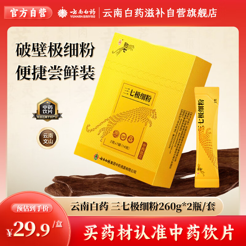 云南白药 三七极细粉2g*7袋便携装 旅行出差必备 文山三七粉试用装