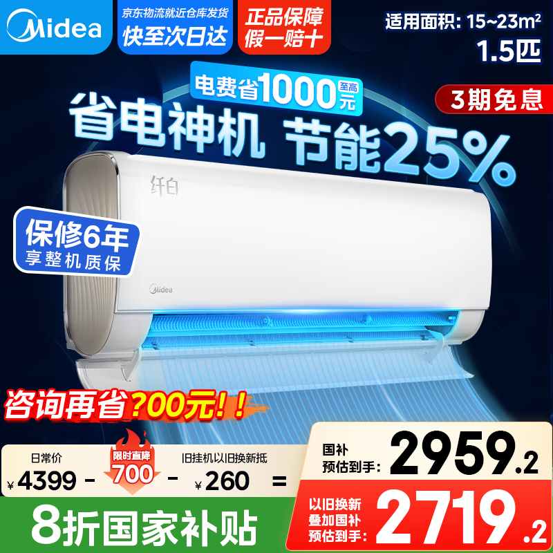 美的（Midea）【国家政府补贴20%】无风感纤白以旧换新 大1.5匹变频冷暖 新一级能效层递式柔化气流壁挂式空调 1.