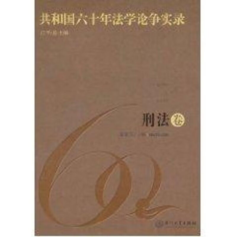 共和国六十年法学论争实录.刑法卷