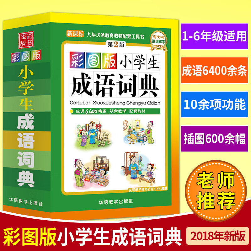 小学生成语词典 第二版 成语词典 版 小学 小学生多功能成语词典 彩图版小学生成语词