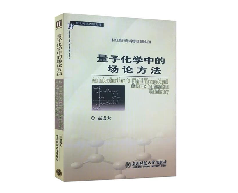 量子化学中的场论方法 赵成大著【正版书】