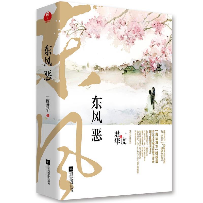 东风恶 一度君华【正版书】