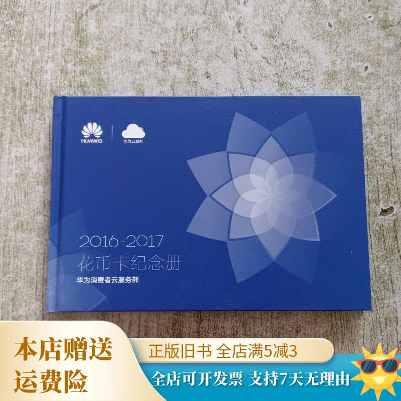 2017花币卡纪念册:华为消费者云服务部
