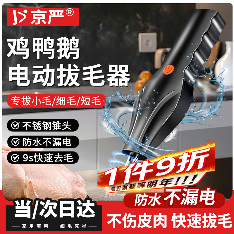 京严拔毛神器杀鸡鸭鹅电动拔毛器家禽拨毛脱毛机家用商用自动拔毛机 【顶配版】升级防水|不锈钢锥头 纯铜大马力电机丨更高效丨更耐用