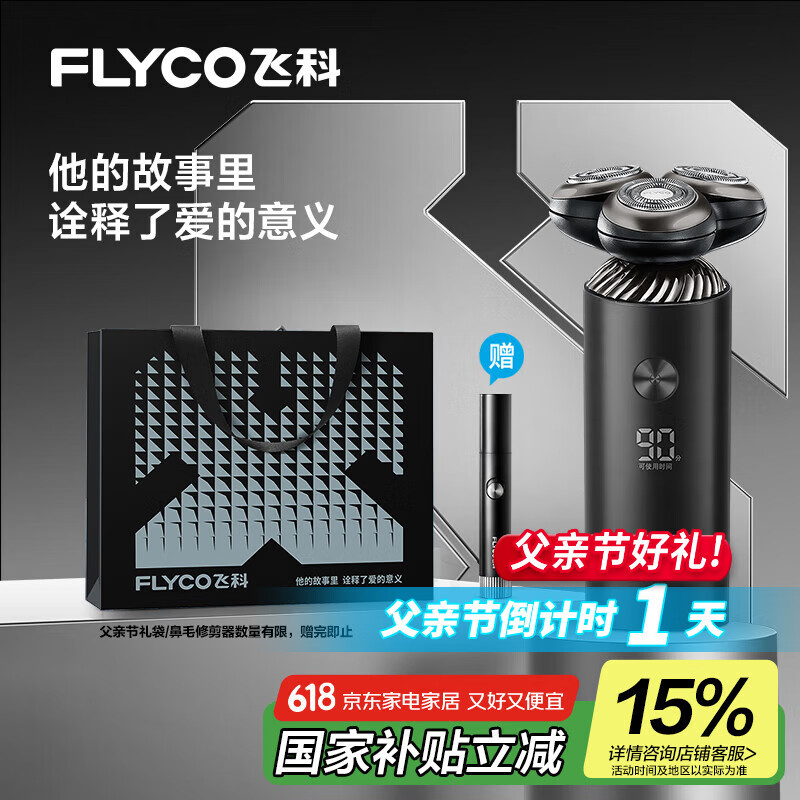 飞科（FLYCO）智能电动剃须刀旋转式男士刮胡须刀干湿双剃FS966生日父亲节礼物送男友送老公送父亲 国家补贴