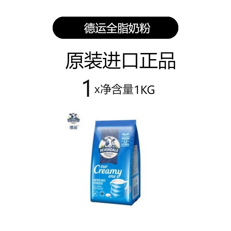 德运德运DEVONDALE德运全脂奶粉高钙牛奶粉青少年中老年全家营养早餐 全脂1袋1袋*1000g
