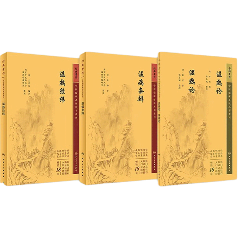 溫熱論濕熱論+溫熱經緯+溫病條辨 3本套裝人衛(wèi)版中醫(yī)臨床必讀叢書系列 人民衛(wèi)生出版社薛雪張志斌王孟英吳鞠通等原著 中醫(yī)古籍