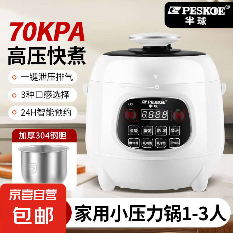 半球（PESKOE）電壓力鍋1-2人用高壓鍋電飯煲2.5升電飯鍋0涂層家用迷你多功能不銹鋼內膽全自動煲湯一體 2.5L 【智能款】304鋼膽