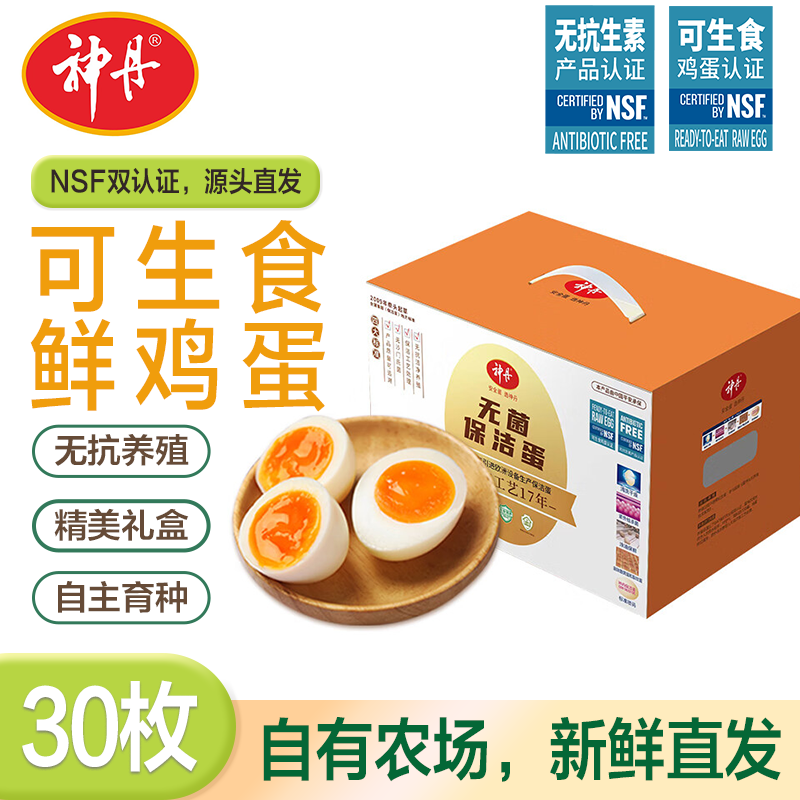 神丹  可生食鸡蛋无抗鲜鸡蛋无抗生素 源头直发 保洁鲜鸡蛋30枚1.5kg