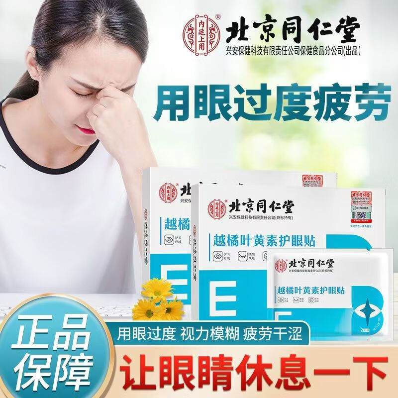 北京同仁堂贴叶黄素缓解眼疲劳眼干涩儿童学生穴位冷敷贴 一盒装共20贴(无买赠不划算)