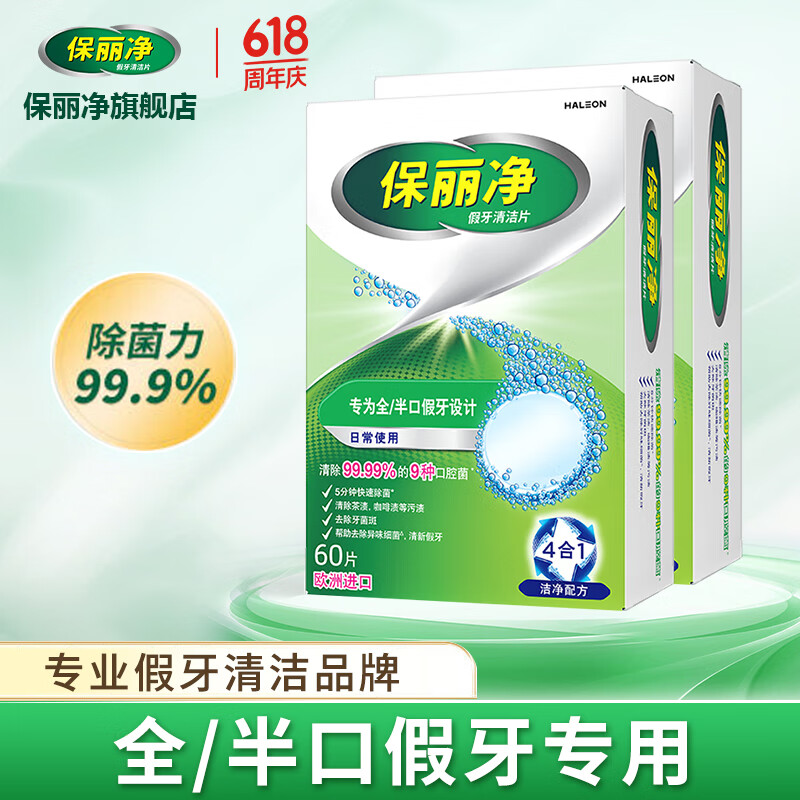 保丽净假牙清洁片60片 全半口泡腾清洗 隐形牙套清洁剂 假牙日常护理 全半口60片装*2