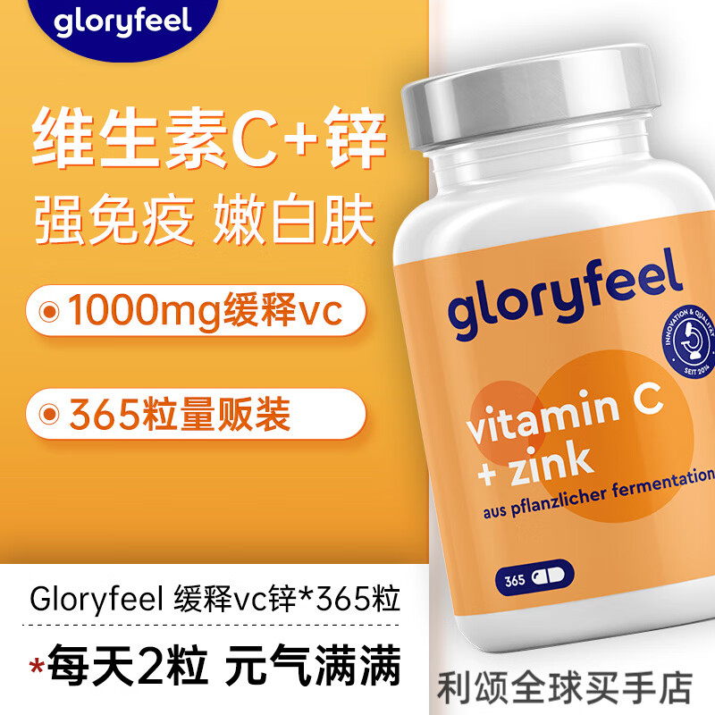 GLORYFEEL【秒杀】格乐飞1000mg维生素C拜耳gloryfeel成人美白进口VC 【双倍抵抗力】维C加锌365粒 酸味
