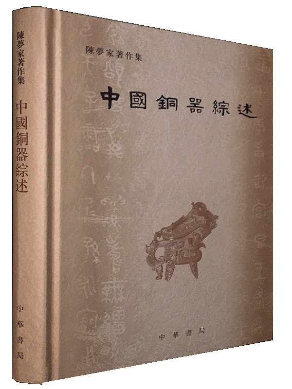 中国铜器综述（精）--陈梦家著作集