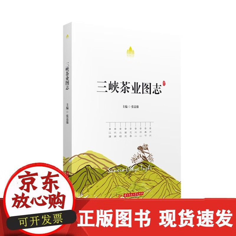 三峡茶业图志  9787568086226C
