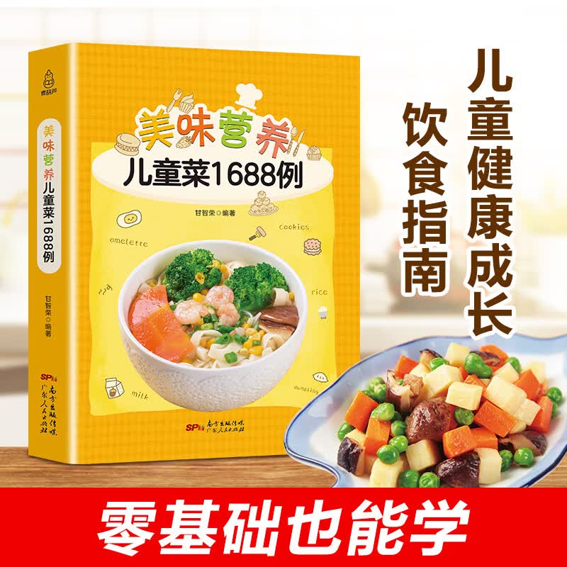 正版现货 美味营养儿童菜1688例 儿童早餐食谱书0-1-3-6-12岁三餐菜谱书籍大全幼儿童辅食餐书脾胃调理长高食