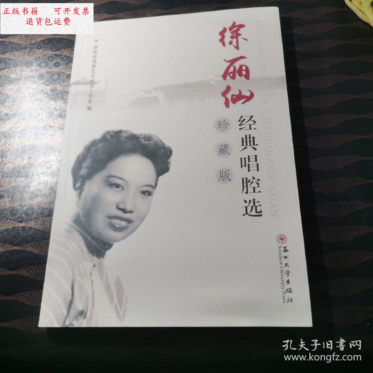 【二手9成新】徐丽仙经典唱腔选(珍藏版)徐红签名 /徐丽仙唱腔艺术