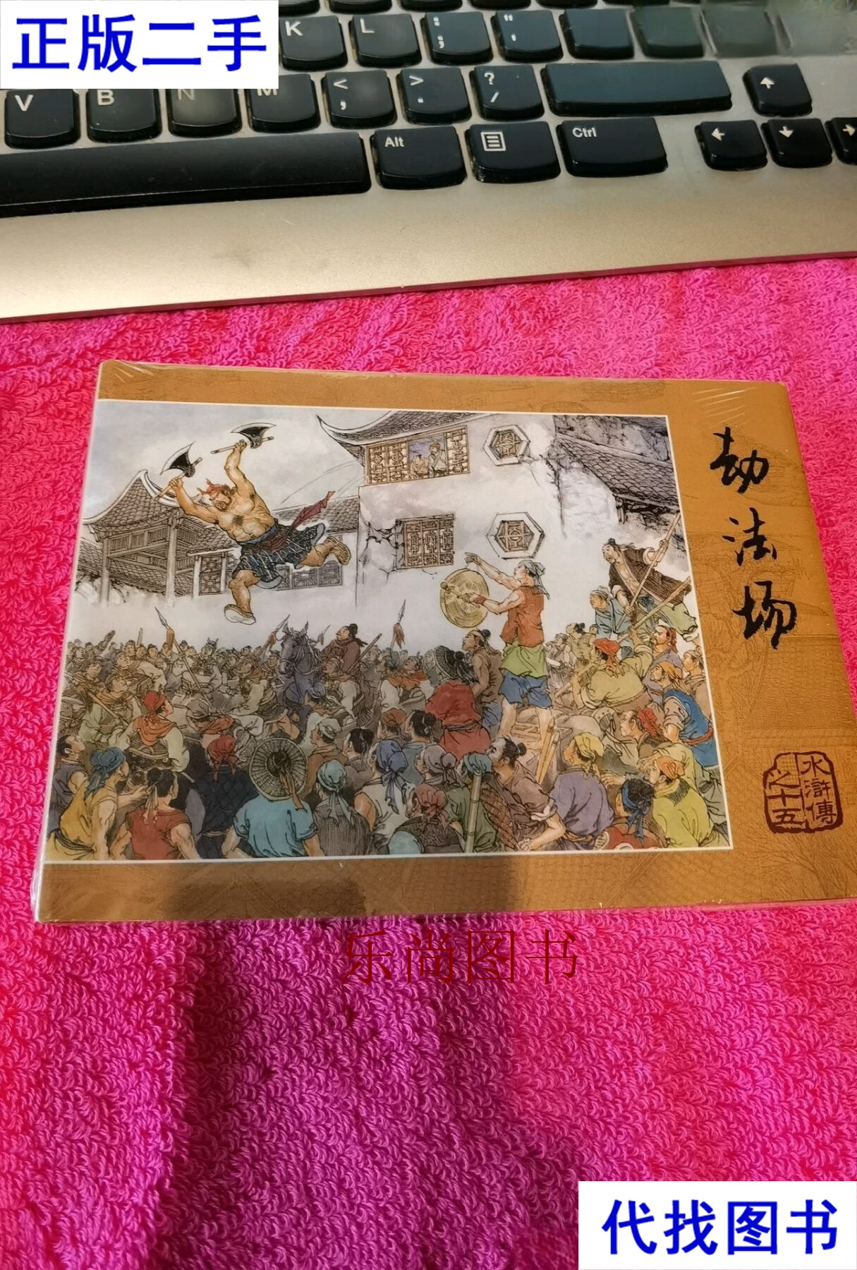 雷人版《水浒传》之15:劫法场 王万春 连环画出版社二手书