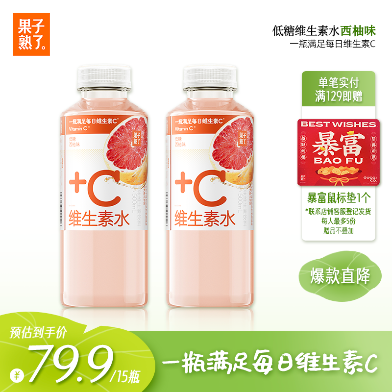 果子熟了 维生素水  西柚味 低糖维生素饮料 500ml*15瓶 整箱