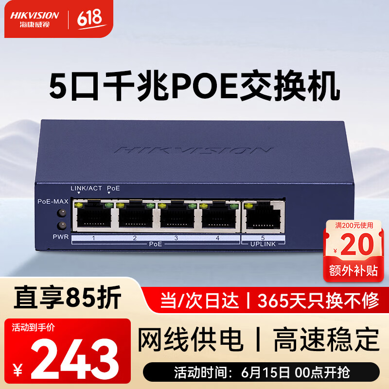 HIKVISION海康威视5口千兆交换机POE网线供电非网管防雷网线分流网络集线分线器金属散热DS-3E0505P-E