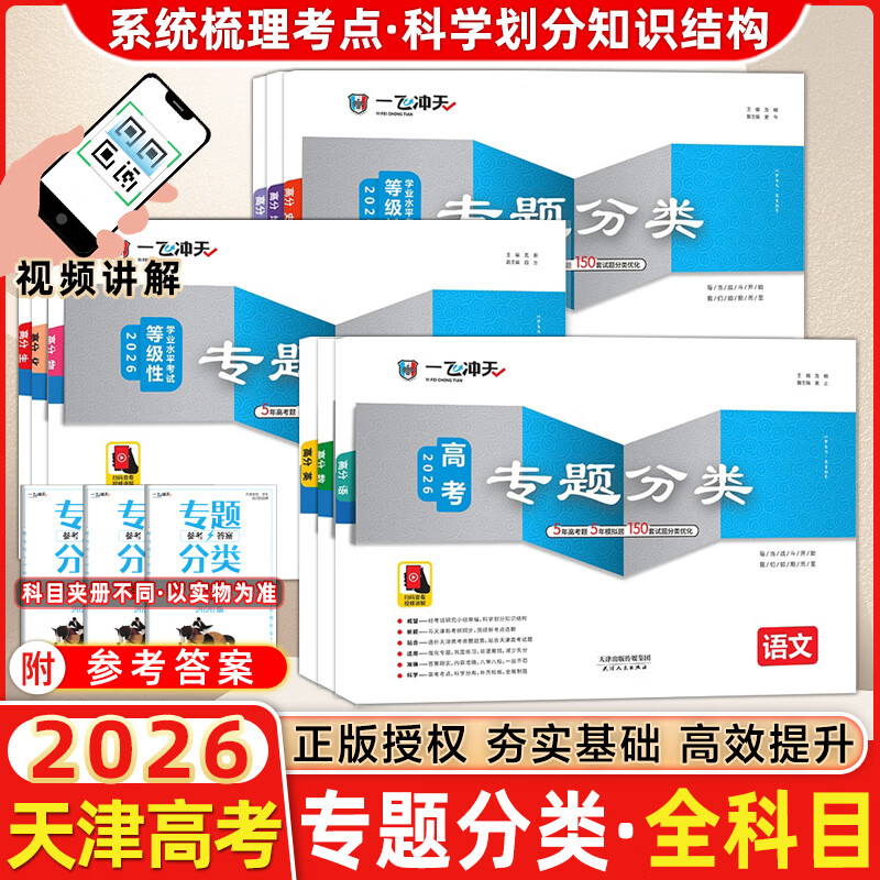 【京仓直配 天津次日达】一飞冲天2026天津高考 2026版一飞冲天高考模拟试题汇编天津市模拟试卷天津专用历年真题 一飞冲天高考专项 2026天津高考总复习 【26版】高考专题分类 全套9本