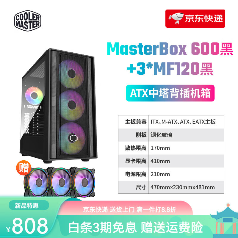 酷冷至尊（CoolerMaster）机箱 台式机箱中塔机箱 侧透ATX主机水冷电脑机箱 MasterBox_600_黑+3*MF120_黑