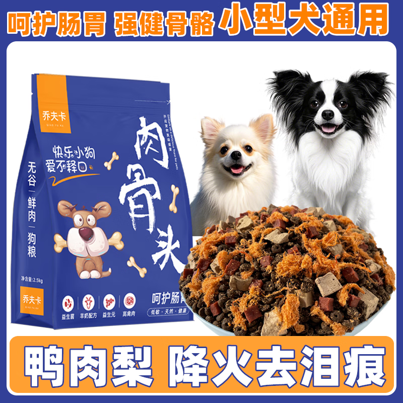 柏馋鸭肉梨狗粮5斤小型犬泰迪博美比熊成犬幼犬通用增肥发腮狗粮10斤 营养高钙犬粮【不含冻干】 2.5kg_5斤尝鲜装