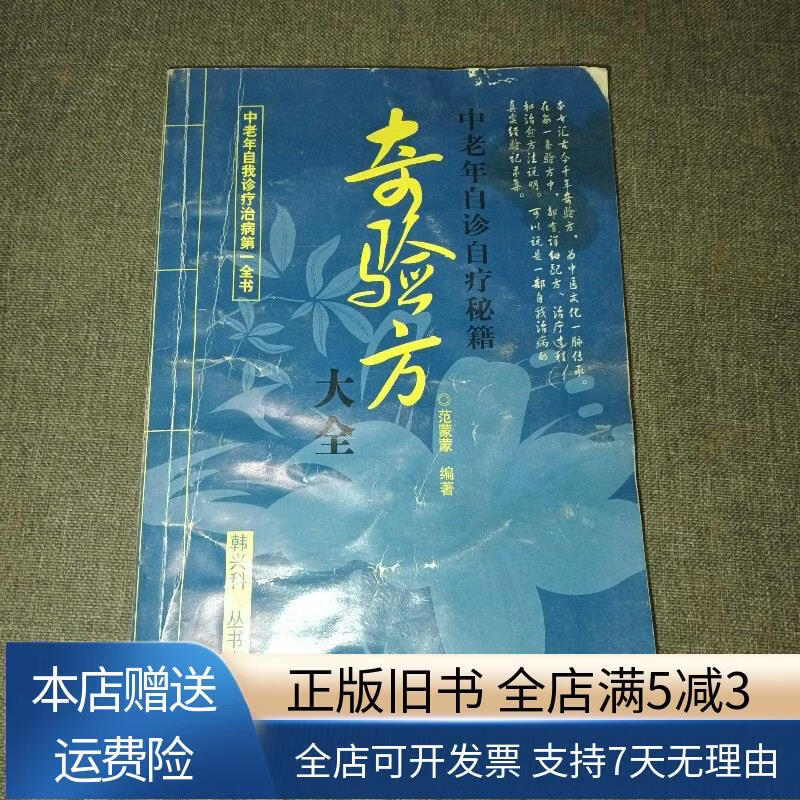 奇验方大全 中老年自诊自疗秘籍 天津科技翻译出版公司