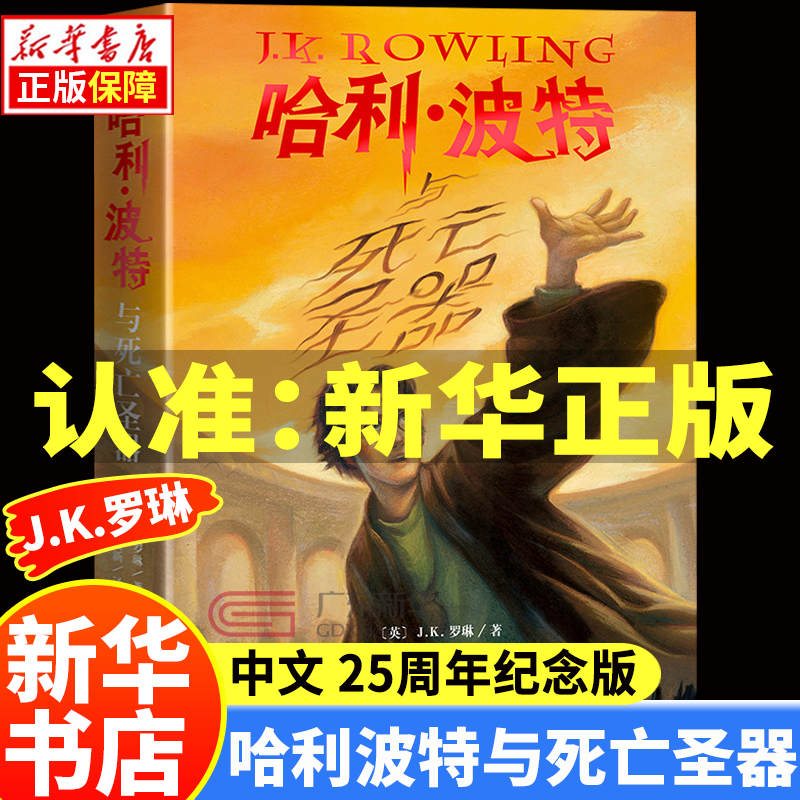 【新华正版】哈利波特全套 25周年纪念版中文版12345678册全集JK罗琳著儿童文学与魔法石密室火焰杯凤凰社死亡圣器混血王子阿兹卡班囚徒与被诅咒的孩子小学生课外阅读书籍 7哈利波特与死亡圣器【25周