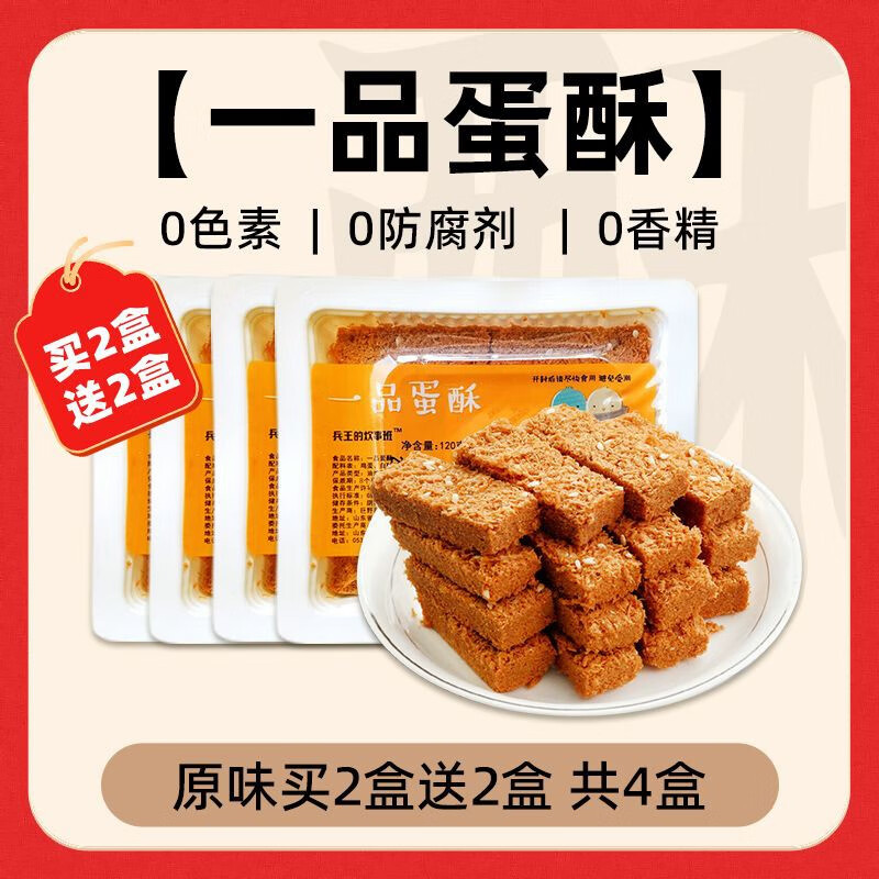 兵王的炊事班一品蛋酥黃金雞蛋酥餅干高蛋白營(yíng)養糕點(diǎn)休閑零食蛋黃酥 【買(mǎi)2送2】一品蛋酥原味4盒
