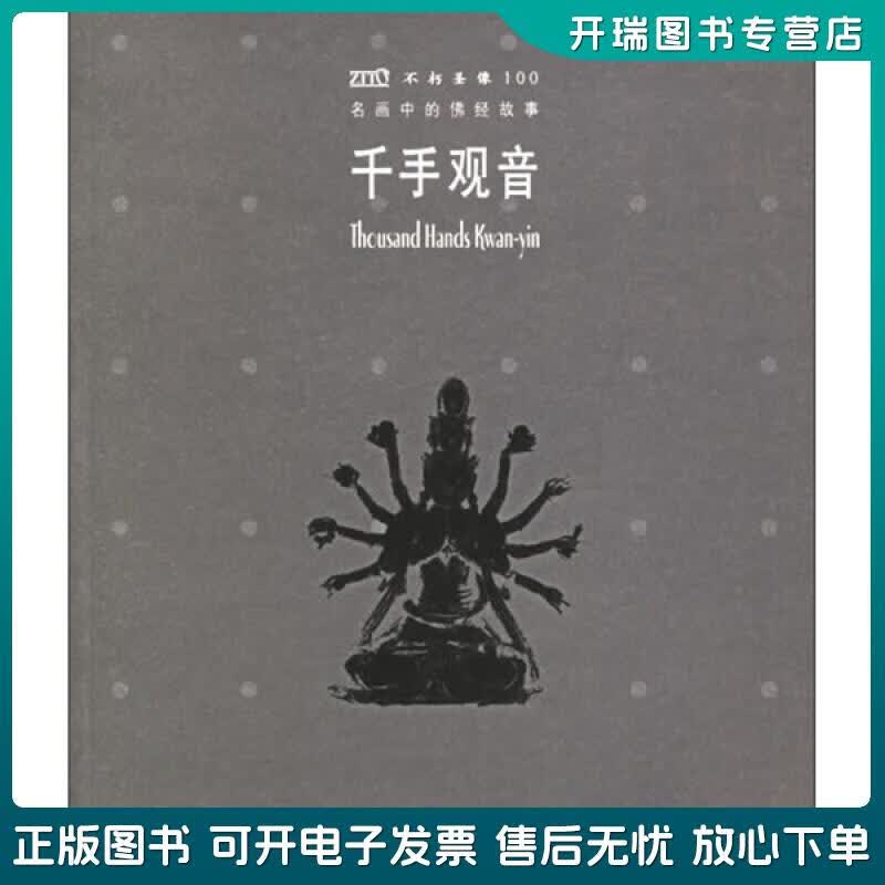 正版旧书 名画中的佛经故事:千手观音