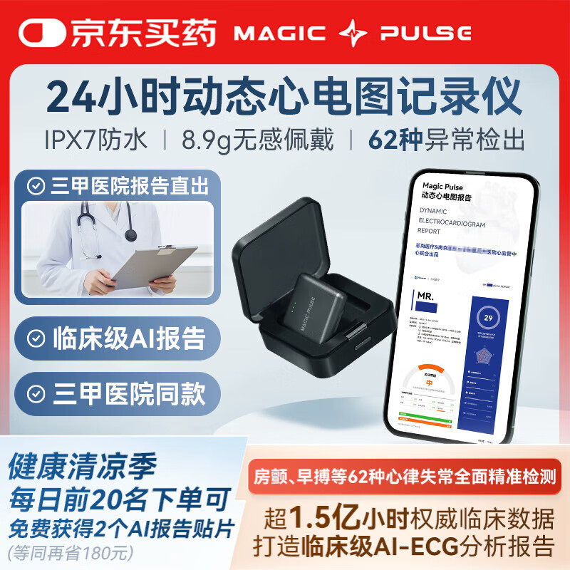 MAGIC PULSE奇搏24小时动态心电监护仪家用心电贴图检测仪医用心脏房颤监测 24h全天守护版+3份【AI+贴片】+1份三甲报告