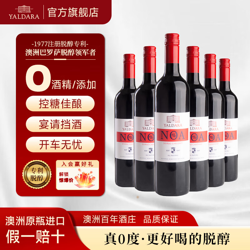 雅达若城堡澳洲进口无醇干型红葡萄酒脱醇0酒精0度750ml*6瓶礼盒-0度葡萄酒