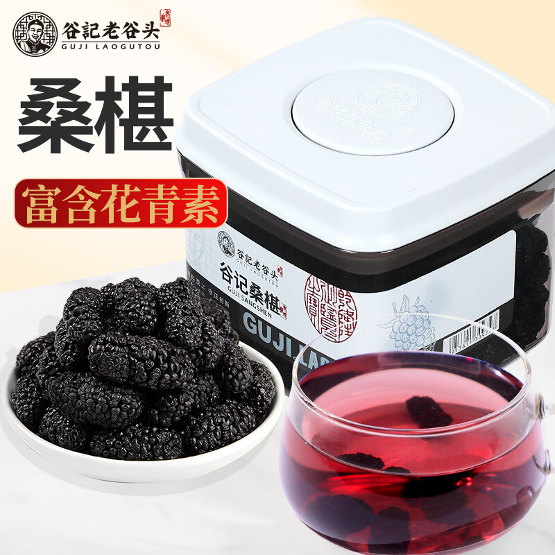 老谷头桑葚干黑桑葚310g新疆新鲜黑桑椹干茶果干水果茶养生茶泡水
