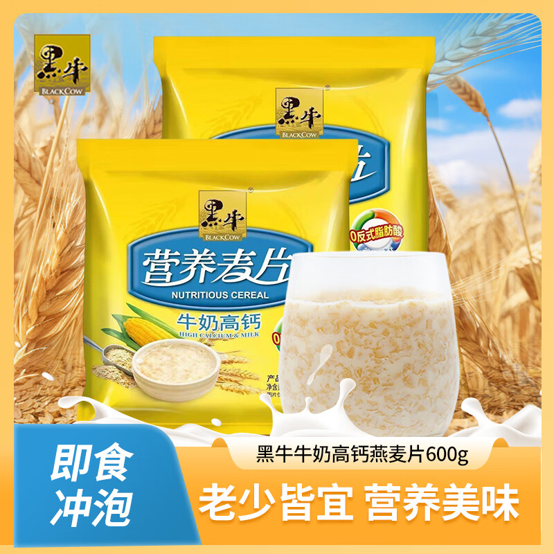 黑牛（BLACKCOW）高鈣牛奶麥片600g 學(xué)生中老年營(yíng)養早餐沖飲即食獨立小包袋裝 【2025年新貨】黑牛牛奶高鈣麥片 袋裝 600g
