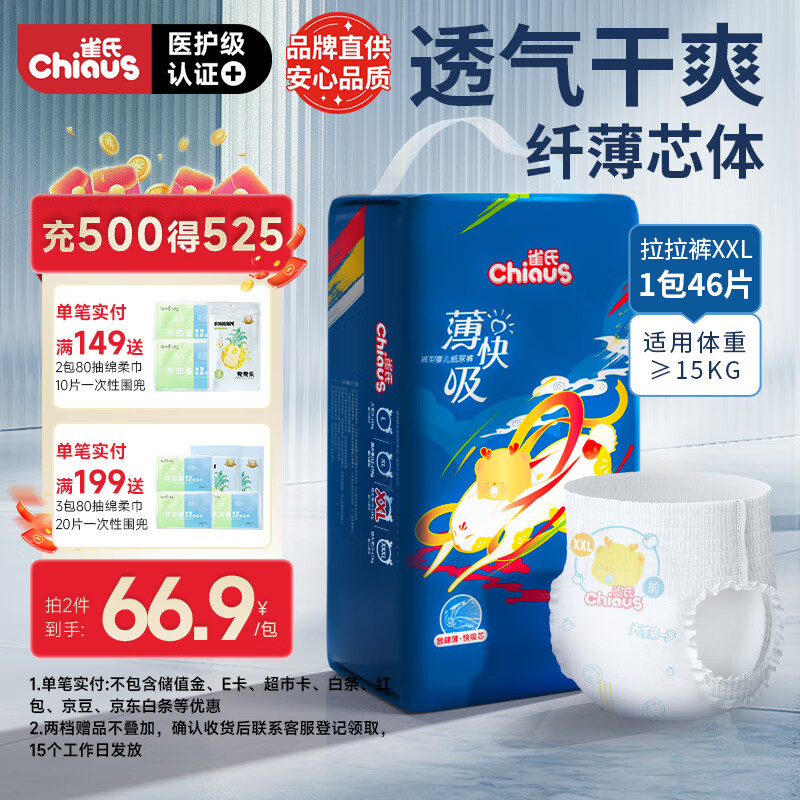 雀氏（Chiaus）薄快吸拉拉裤XXL46片婴儿尿不湿尿裤【品牌直供 安心品质】