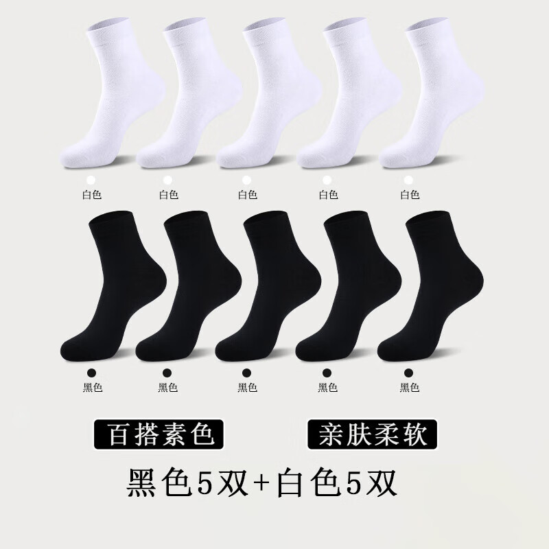雅鹿休闲袜男中筒袜纯色黑白灰色百搭透气春夏季薄款商务袜运动袜 黑色5双+白色5双 均码 京东折扣/优惠券