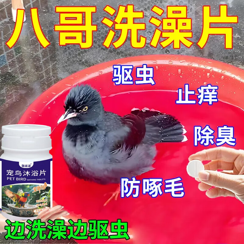 哆派淘八哥沐浴片驱虫止痒宠鸟沐浴片驱虫专用除臭驱羽虱鸟蜱跳蚤螨虫