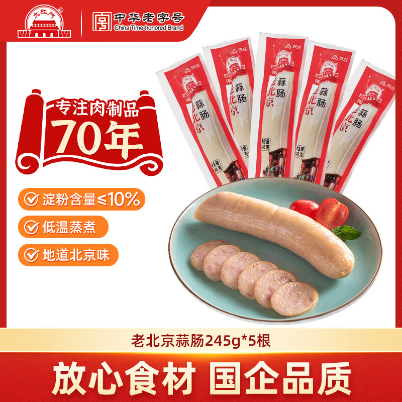 大紅門老北京蒜肠特产蒜香肉肠火腿猪肉香肠手掰肠腊味熟食即食下酒菜 老北京蒜肠245g*5