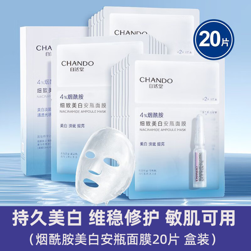 自然堂煙酰胺安瓶面膜美白淡斑補水保濕細致提亮膚色官方正品女士 【盒裝 帶安瓶】美白面膜*4盒